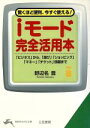 【中古】 iモード完全活用本 驚くほど便利、今すぐ使える!「ビジネス」から、「遊び」「ショッピング」「マネー」「チケット」情報まで 知的生きかた文庫/野辺名豊(...