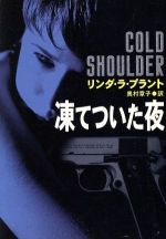 【中古】 凍てついた夜 ハヤカワ・ミステリ文庫／リンダ・ラ・プラント(著者),奥村章子(訳者)