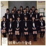 AKB48販売会社/発売会社：（株）デフスターレコーズ発売年月日：2007/04/18JAN：4562104043872“毎日会いにいけるアイドル”がコンセプトの、秋元康総合プロデュースによるアキバ系アイドル・グループ、ANB48の2007年第2弾シングル。“いじめ問題”をテーマに、“いじめ”の現場とも呼べる学校に焦点を絞った問題提示作。　平均17歳で中高校に通っているメンバーからの等身大のメッセージです。　（C）RS