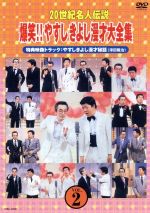 【中古】 20世紀名人伝説 爆笑!!やすしきよし漫才大全集 VOL.2/横山やすし・西川きよし
