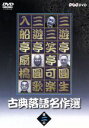 【中古】 古典落語名作選(2)/三遊亭圓生,三笑亭可楽