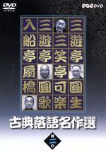 【中古】 古典落語名作選（2）／三遊亭圓生,三笑亭可楽