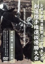 【中古】 全日本剣道連盟創立三十周年記念　剣道選手権選抜優勝