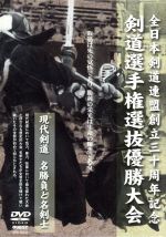 【中古】 全日本剣道連盟創立三十周年記念 剣道選手権選抜優勝大会/(スポーツ)