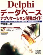 【中古】 Delphiデータベースアプリケーション開発ガイド データベースフレームワークから帳票作成、Oracle8i入門まで／三原幸一(著者)