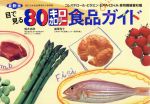 【中古】 目で見る80キロカロリー食品ガイド コレステロール・ビタミン・EPA・DHA・食物繊維量収載／鈴..