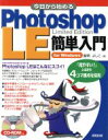 【中古】 今日から始めるPhotoshop LE簡単入門 For Windows/鋤柄よしこ(著者)