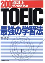 【中古】 TOEIC最強の学習法／池田和弘(著者)