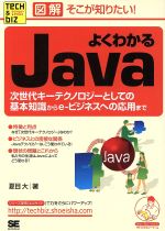 【中古】 図解そこが知りたい！よくわかるJava 次世代キーテクノロジーとしての基本知識からe‐ビジネスへの応用まで Tech　＆　Bizシリーズ／夏目大(著者)