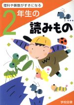 【中古】 2年生の読みもの 理科や算数が好きになる／亀村五郎(編者),江川多喜雄(編者),和田常雄(編者),鷹取健(編者),守屋義彦(編者)