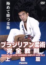 【中古】 ブラジリアン柔術完全教則　上級篇／中井祐樹