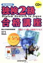 【中古】 独検2級合格講座 新正書法対応 中級ドイツ語への総合アクセス/矢羽々崇(著者),山本淳(著者),渡部重美(著者),独協大学独検対策講座(編者)
