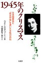 【中古】 1945年のクリスマス 日本国憲法に「男女平等」を書いた女性の自伝／ベアテ シロタゴードン(著者),平岡磨紀子