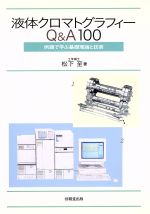 【中古】 液体クロマトグラフィーQ＆A100 例題で学ぶ基礎理論と技術／松下至(著者)