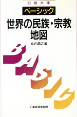 【中古】 ベーシック　世界の民族・宗教地図 日経文庫／山内昌之(編者)