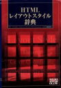 【中古】 HTMLレイアウトスタイル辞典/板垣朝子(著者)