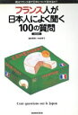 【中古】 フランス人が日本人によく聞く100の質問 君はフランス語で日本について話せるか?/福井芳男(著者),中井珠子(著者)