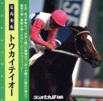 【中古】 トウカイテイオー／（趣味／教養）