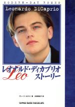 【中古】 LEO レオナルド・ディカプリオ・ストーリー シネマスター・ライブラリー・シリーズ／グレースカタラノ(著者),古田智佳子(訳者)