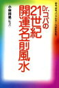 【中古】 Dr．コパの21世紀・開運名前風水 命名、改名、ハンドルネーム、会社名まで／小林祥晃(著者)