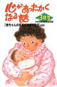  心があったかくなる話　3年生 「赤ちゃんの名前がきまった日」ほか／日本児童文学者協会(編者)