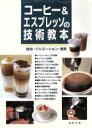 【中古】 コーヒー&エスプレッソの技術教本 抽出・バリエーション・焙煎/旭屋出版「喫茶&スナック」編集部(編者)