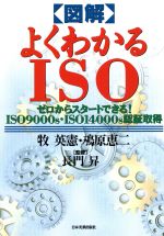 【中古】 図解　よくわかるISO ゼロからスタートできる！ISO9000s・ISO14000s認証取得／牧英憲(著者),鳰原恵二(著者)