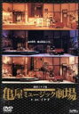 【中古】 亀屋ミュージック劇場/劇団イナダ組