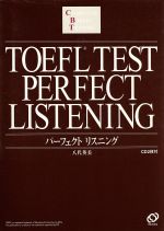 【中古】 TOEFLテストパーフェクトリスニング TOEFLテスト「パーフェクトシリーズ...