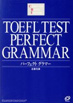 【中古】 TOEFLテストパーフェクトグ