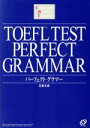 【中古】 TOEFLテストパーフェクトグラマー TOEFLテスト「パーフェクトシリーズ」／近藤光雄(著者)