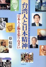 【中古】 台湾人と日本精神 日本人よ胸を張りなさい／サイ焜燦(著者)