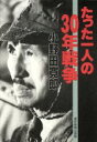 【中古】 たった一人の30年戦争／小野田寛郎(著者)