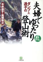 【中古】 ダンプ＆通子の夫婦でゆったり登山術 小学館文庫／今井通子(著者),高橋和之(著者)