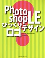 【中古】 PhotoshopLEびっくりロゴデザイン びっくりシリーズ／MdN編集部(著者)