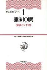 【中古】 憲法101問 昇任試験シリーズ1／地方公務員昇任試験問題研究会(編者)