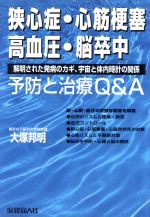 【中古】 狭心症・心筋梗塞・高血圧・脳卒中　予防と治療Q＆A 解明された発病のカギ、宇宙と体内時計の関係 ／大塚邦明(著者) 【中古】afb