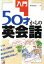 【中古】 入門 50才からの英会話 Asuka business & language books/野村真美(著者) 220円