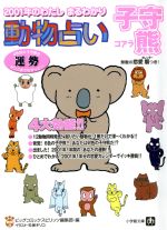 【中古】 動物占い　子守熊 2001年のわたし　まるわかり 小学館文庫／ビッグコミックスピリッツ編集部(編者)