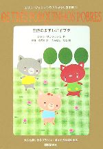 【中古】 三匹のまずしい子ブタ エリコ・ヴェリッシモのおはなし玉手箱1／エリコヴェリッシモ【作】，伊藤奈希砂【訳】，たかはしなな【絵】