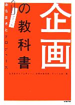 【中古】 企画の教科書 ポケット判