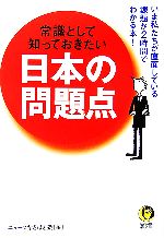 【中古】 常識として知っておきたい日本の問題点 KAWADE夢文庫／ニュースなるほど塾【編】