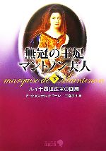 【中古】 無冠の王妃マントノン夫人(下) ルイ十四世正室の回想 中公文庫 ／フランソワーズシャンデルナゴール【著】，二宮フサ【訳】