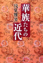 【中古】 華族たちの近代 中公文庫／浅見雅男【著】