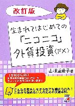 【中古】 生まれてはじめての「ニコニコ」外貨投資“FX” アスカビジネス／山根亜希子【著】