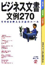 【中古】 ビジネス文書　文例270 そのまま使える文書のルール／ぱる出版編集部【編】