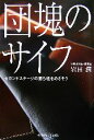 【中古】 団塊のサイフ セカンドステージの勝ち組をめざそう/岩田潤【著】