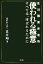 【中古】 使われる極意 哀川職業安定所 すべては、呼ばれるために/哀川翔【著】 220円