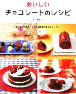 楽天ブックオフ 楽天市場店【中古】 おいしいチョコレートのレシピ 板チョコやココアでできる簡単お菓子がいっぱい／小田真規子【料理】