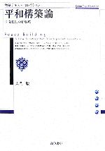 【中古】 平和構築論 開発援助の新戦略 勁草テキスト・セレクション/大門毅【著】